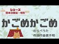 【日本の童謡・唱歌】かごめかごめ【ソロギター】