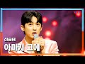 클린버전 신승태 シンスンテ 아마기 고에 天城越え 한일톱텐쇼 250408 클린버전 신승태 シンスンテ 아마기 고에 天城越え 한일톱텐쇼 250408