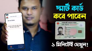 Smart card কিভাবে পাবেন / nid smart card check in bangladesh / স্মার্ট কার্ড কিভাবে পাবো screenshot 1