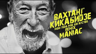 картинка: Мои года - мое богатство /  Remix Maniac #artist #producer #originalmusic #remix