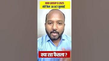 RRB GROUP D 2025 || कोर्ट केस 30 OCT सुनवाई क्या रहा फैसला || BY PULKIT SIR