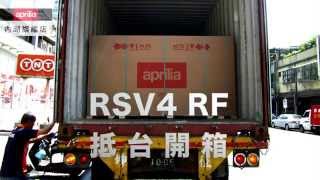 APRILIA 內湖旗艦店RSV4 RF 在台開箱SEP.2015