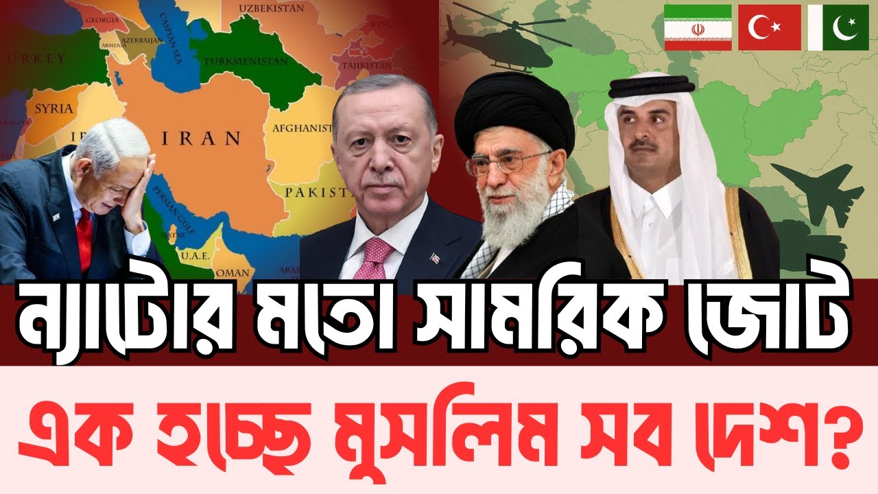 ইরানের নেতৃত্বে মুসলিম দেশগুলোর সামরিক জোট | InfoTalkBD | Muslim Military Alliance | Iran