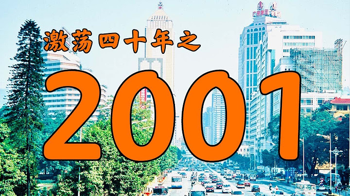 2001年的中国发生了什么？【激荡四十年·2001】