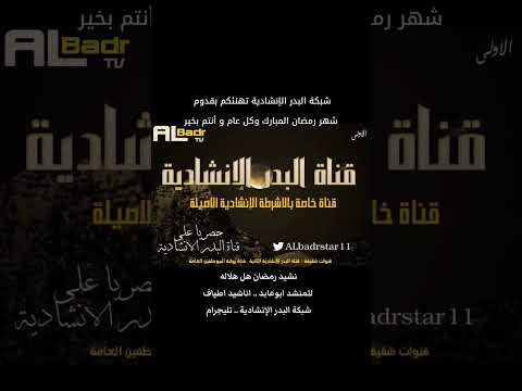 نشيد رمضان هل هلاله للمنشد ابو عابد من حساب قناة البدر على تيكتوك