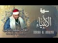 سورة الأنبياء الشيخ مصطفى اسماعيل Surah Al Anbiya Sheikh Mostafa Ismail سورة الأنبياء الشيخ مصطفى اسماعيل Surah Al Anbiya Sheikh Mostafa Ismail