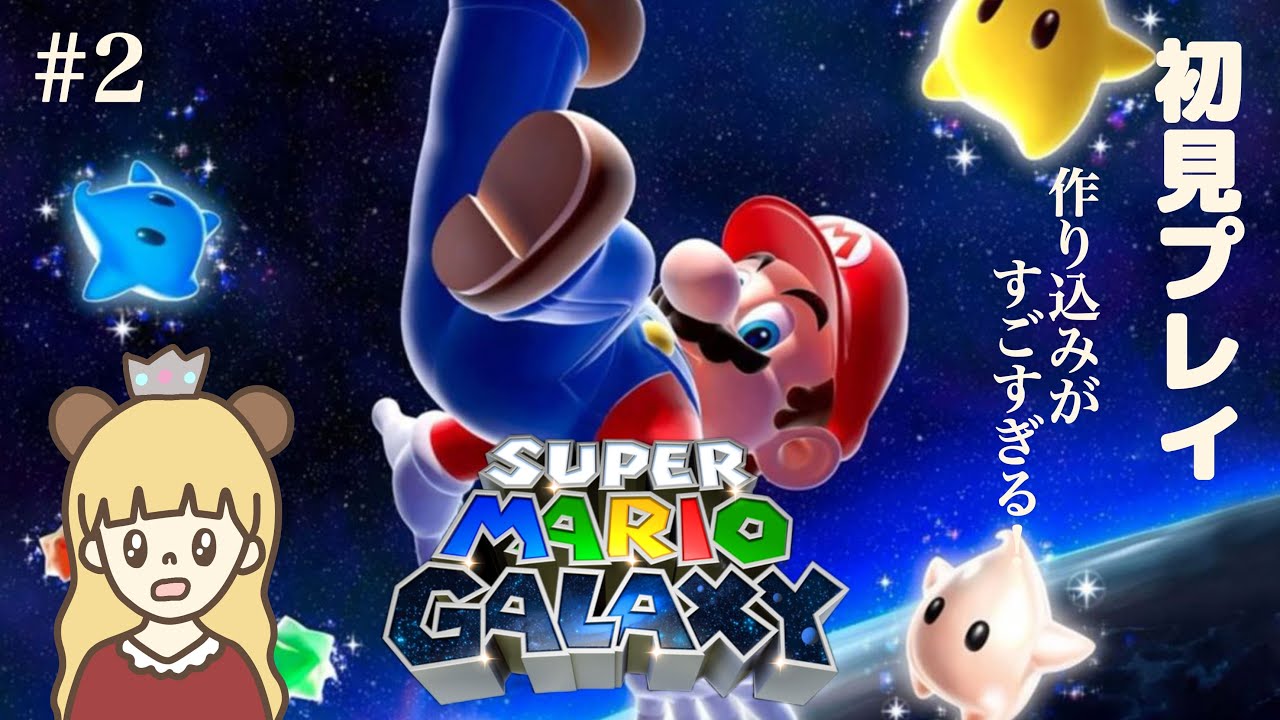 【スーパーマリオギャラクシー】初見プレイ！# 2 ストーリークリア目指す！【スーパーマリオ3Dコレクション】