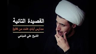 الشيخ علي المياحي يقرأ قصيدة دعبل الخزاعي