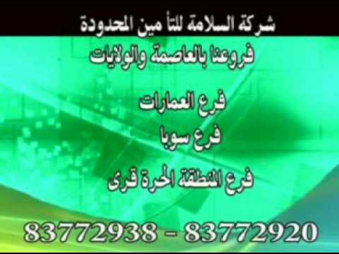 ترويج شركة السلامة للتأمين