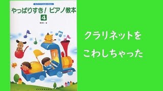 ピアノで「クラリネット壊しちゃった」を弾いてみた。-「やっぱりすき！ピアノの教本4」橋本晃一編より