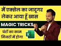 Excel की इस Magical Trick से ऑफिस के घंटों का काम मिनटों में होगा ?