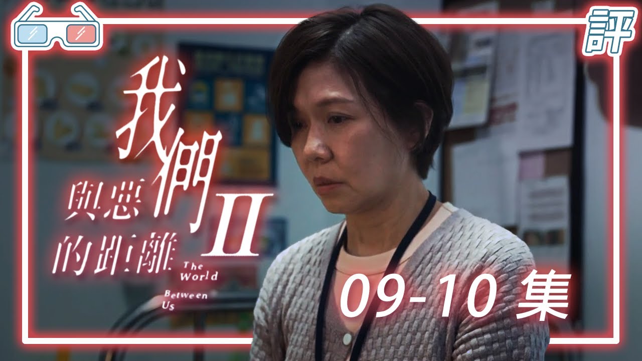 《我們與惡的距離II》|9、10劇評|這世界會變好嗎?【Eric LSH】 縮圖
