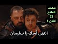 مسلسل السلطان محمد الفاتح الحلقة 73 اعلان 1 فلاد يتمكن من الهرب من سليمان