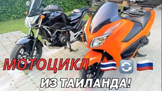 Мотоцикл из Таиланда | Все пошло не по плану! Сколько стоит отправить?