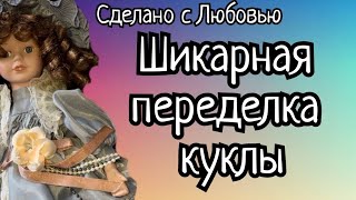 Шикарная переделка! Хозяйка не узнала свою куклу!