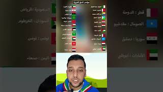 عواصم 22 دولة عربية في  دقيقة | جميع عواصم الدول العربية