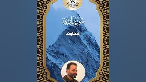 سورة الحديد  - القارئ حسين سعيد -  النهاوند