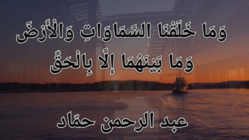 {ولقد نعلم أنك يضيق صدرك بما يقولون}| ما تيسر من سورة الحجر| عبد الرحمن حمّاد
