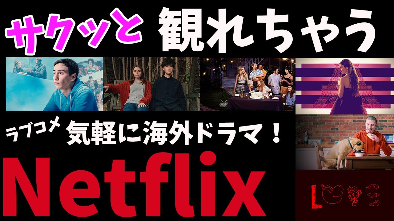 Netflixサクッとみれる 海外ドラマ オススメ５選 ラブコメ Youtube
