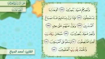 آية١٧٧سورة الصافات مكرر القارئ أحمد الدباغ