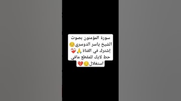 سورة المؤمنون بصوت الشيخ ياسر الدوسري 💝 #explore #music #cover #religion #miss #اكسبلور #تيك_تو
