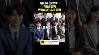 자기소개를 진짜 자기소개로만 한다!? #취업 #면접꿀팁 #자기소개