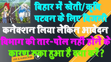कृषि बिजली कनेक्शन ऑनलाइन के बाद आपकी आवेदन रुका हुआ है तो क्या करे | If Krishi Bijali Connect Hold