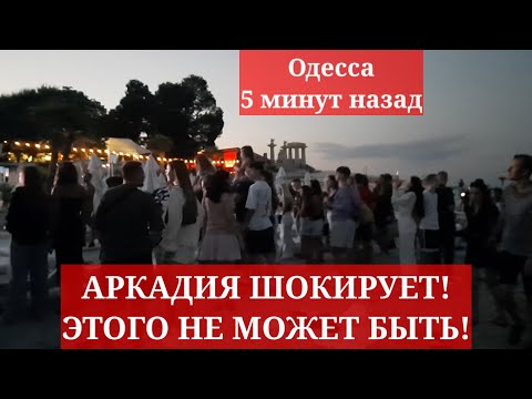 Одесса 5 минут
