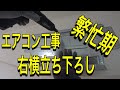 エアコン工事！右横立ち下ろしやりました。