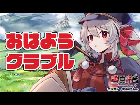 【グラブル】朝活￤素材を集めるためにぐるぐるぐる【#鷺原鈴音​​ / Vtuber】