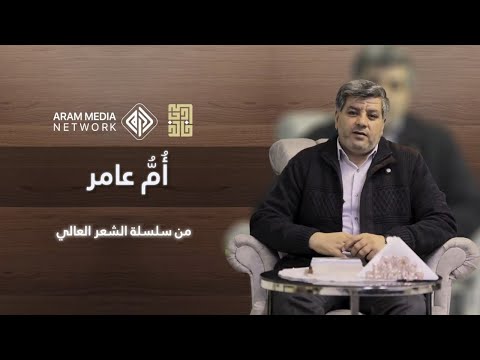 الشعر العالي قصة ومثل ومن يصنع المعروف في غير اهله يلاقي الذي لاقى مجير ام عامر