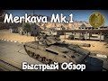 БЫСТРЫЙ ОБЗОР Merkava Mk.1 | WAR THUNDER