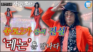 [사람이쪼다] 쉘위댄스? 레논 선생님을 만나다｜1편