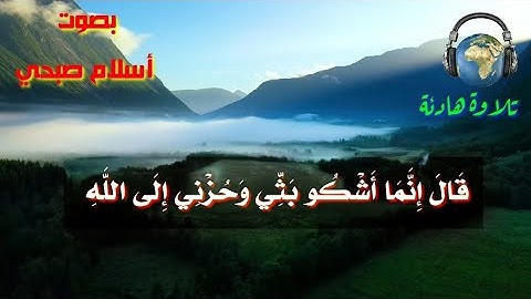 تلاوة عطرة ما تيسر من سورة يوسف /قَالَ إِنَّمَا أَشْكُو بَثِّي وَحُزْنِي إِلَى الله/إسلام صبحي