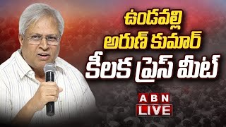 🔴Live: ఉండవల్లి అరుణ్ కుమార్ ప్రెస్ మీట్ LIVE | Undavalli Arun Kumar Press Meet || ABN