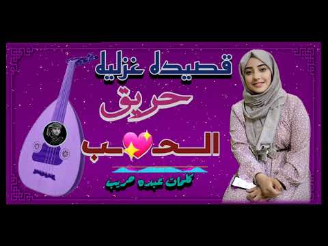 قصيده غزليه قال عبده حريب الشاعر أبو عاكسه تسجيلات الكوماني قصيده غزليه قديمه يبحث عنها الجميع