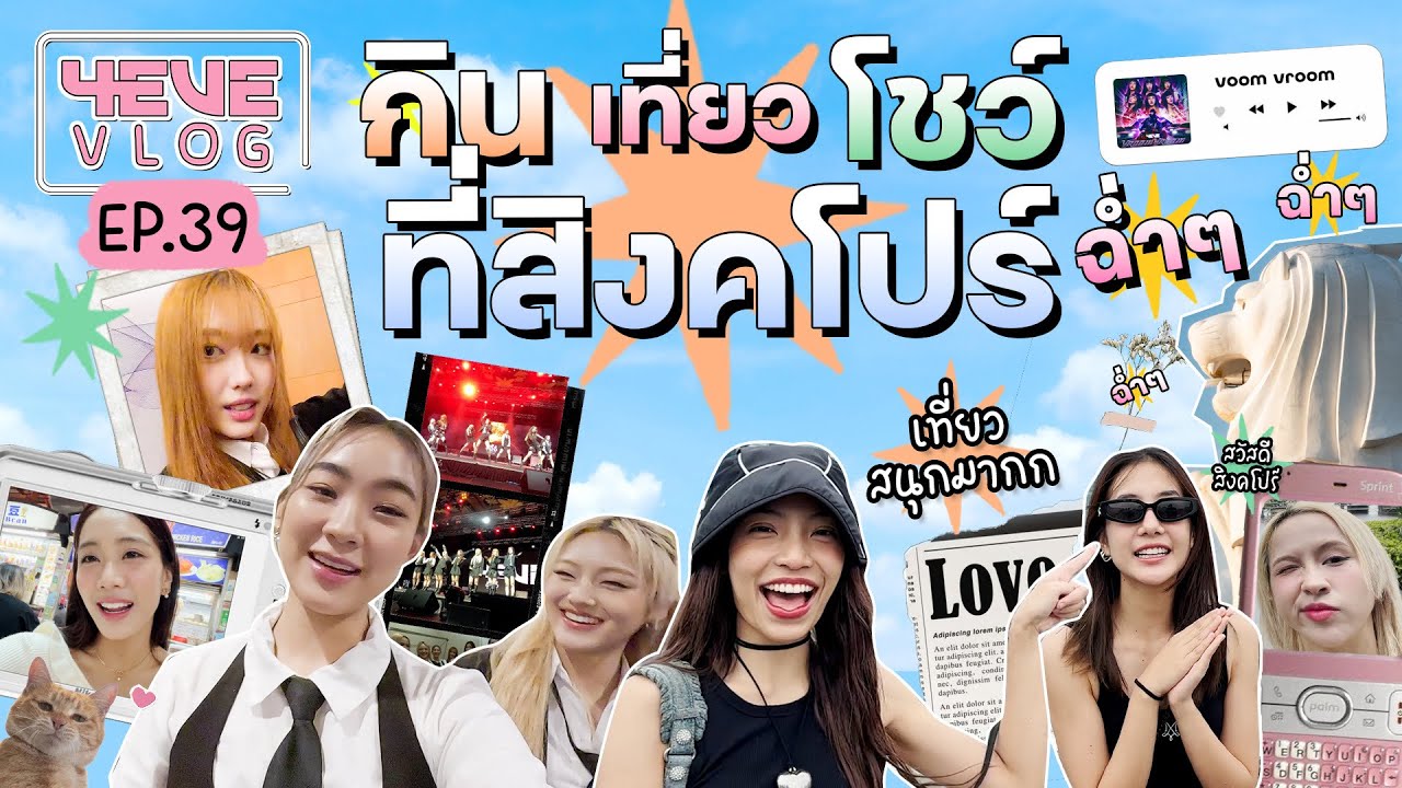 4EVE VLOG EP.39 | 4EVE 