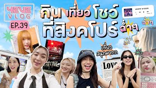 4EVE VLOG EP.39 | 4EVE "กิน เที่ยว โชว์" ที่สิงคโปร์ ฉ่ำ ๆ