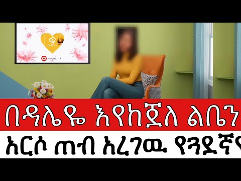 በዳሌዬ እየከጀለ ልቤን አርሶ ጠብ አረገዉ የጓደኛዬ ባል የፍቅር ታሪክ