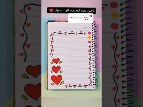 تزيين دفتر قلوب حمراء  تزيين دفاتر رسم زاهدة رسم قصص اكسبلور شفا تعليم ترند فن