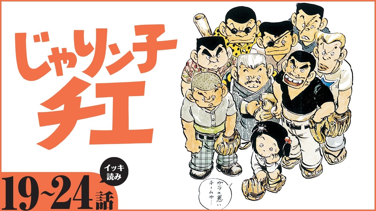 【漫画】イッキ読み！『じゃりン子チエ』【19～24話】昭和の人情コメディー決定版!!