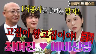 [최여진❤️예비신랑 궁합] 평생 XXX이나 할 팔자!?⚡️피눈물로 후회할 선택... 용한 무당한테 최여진 생…
