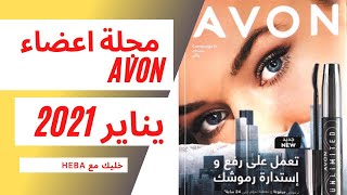 حصرررررريا مجلة اعضاء افون يناير 2021 - Exclusive Avon Today January 2021