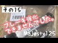 #15 メルカリでコマジェ買っちゃった。ブレーキ強化できません　YAMAHA Majesty125FI
