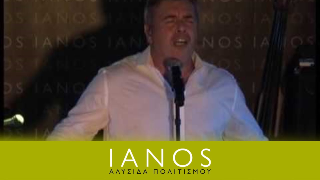 Μανώλης Λιδάκης - Κι αν τα μάτια σου | IANOS