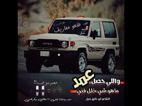 لوما عرفتك ولاكنت انت تعرفني ان الهموم والمشاكل ماعرفنها جديد وحصري الشاعر ابو خارق جبل 