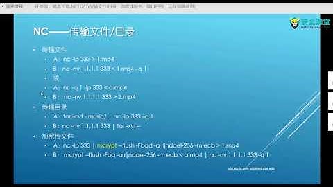 任务011：基本工具 NETCAT传输文件 目录、流媒体服务、端口扫描、远程克隆硬盘