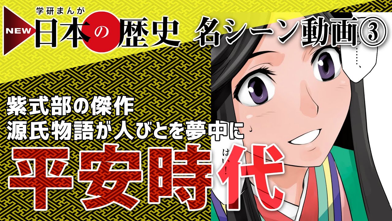 NEW日本の歴史【名シーン動画】03平安時代 - YouTube NEW日本の歴史【名シーン動画】03平安時代 - YouTube