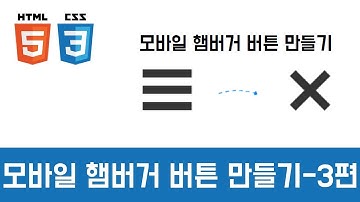 [자막ON] [Coding Tutorial] 햄버거 버튼 만들기 Part3 (CSS 디자인, 제이쿼리)