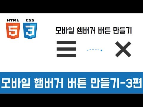 [자막ON] [Coding Tutorial] 햄버거 버튼 만들기 Part3 (CSS 디자인, 제이쿼리)